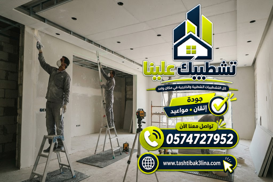 تنفيذ الديكورات الجبسية والتنسيق مع الإنارة والتشطيب بالمدينة المنورة